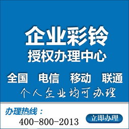 濟南市企業集團彩鈴代理加盟.企業彩鈴有什么作用