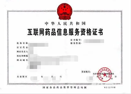 互聯網藥品信息服務許可證辦理詳細流程
